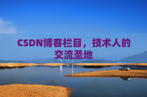 CSDN博客栏目，技术人的交流圣地