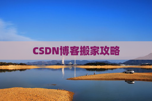 CSDN博客搬家攻略